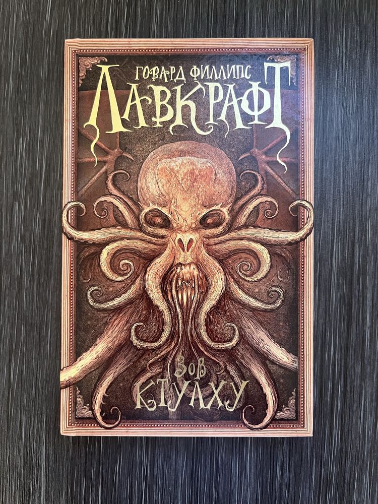 Книга Г.Ф.Лавкрафт “Зов Ктулху”
