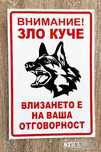 табела Зло куче, влизането е на ваша отговорност!