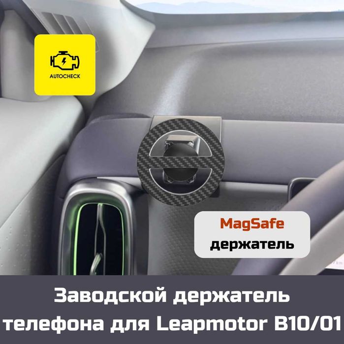Заводской держатель телефона для Leapmotor B10/01 от «Autocheck.Shop»