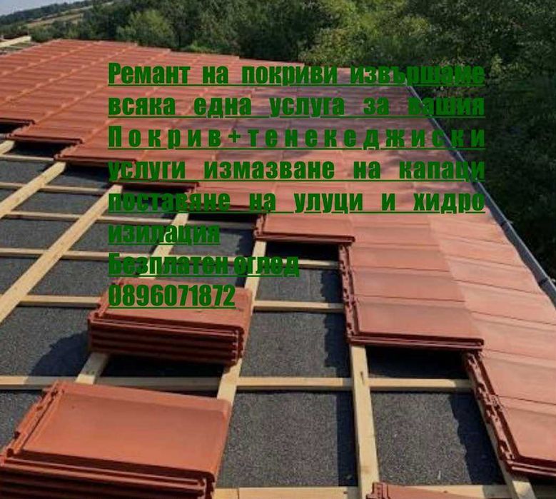 Ремант на Покриви,улуци,изулацияи тенекиджиски услеги
