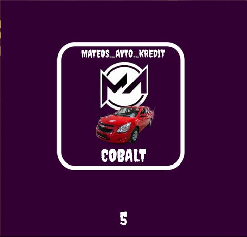 Cobalt |AVTO KREDIT | 00168 | АВТО КРЕДИТ | Cobalt | Nō. 00 168 | MATE