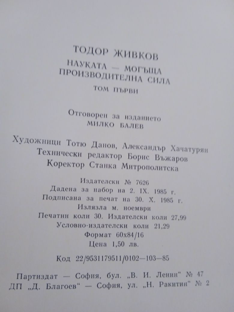 Тодор Живков -  1 и 2 том.