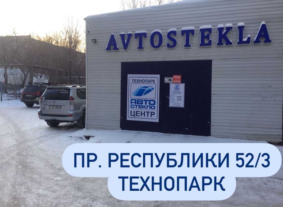 Автостекло. Замена и Ремонт Автостекла. Технопарк