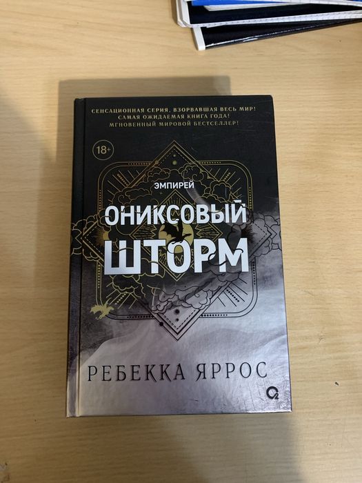 Ониксовый шторм Эмпирей