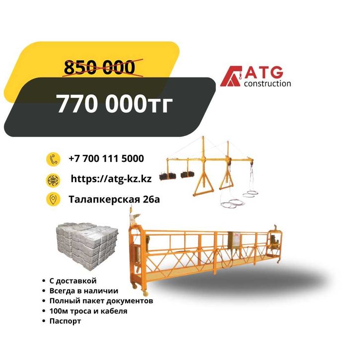 строительная люлька ЗЛП630, ZLP630 для высотных работ. платформа 6 м