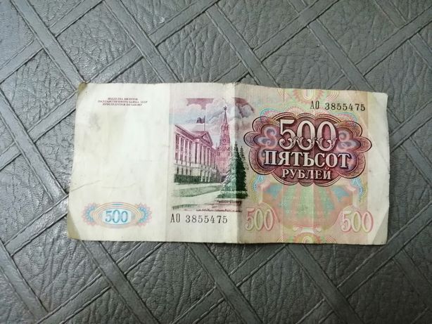Пять сот рублей.