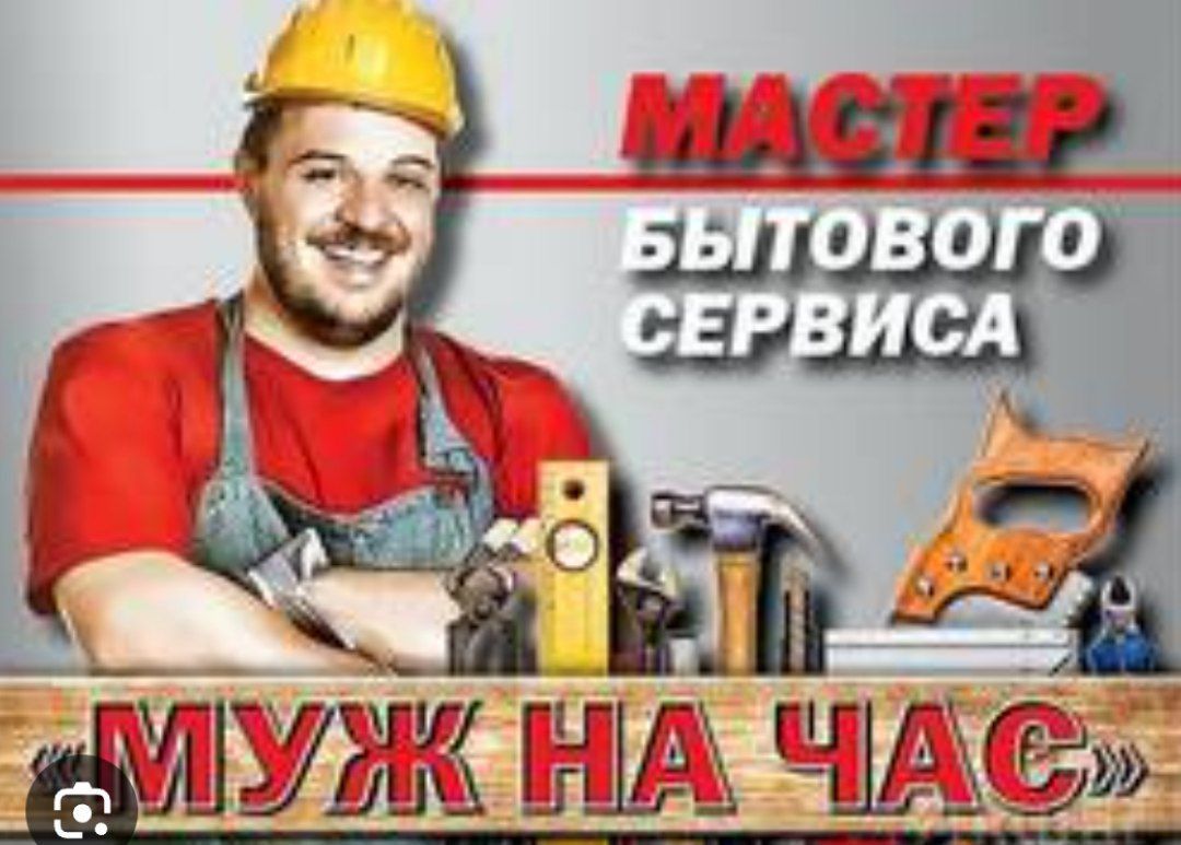 Муж на час, мелкий ремонт