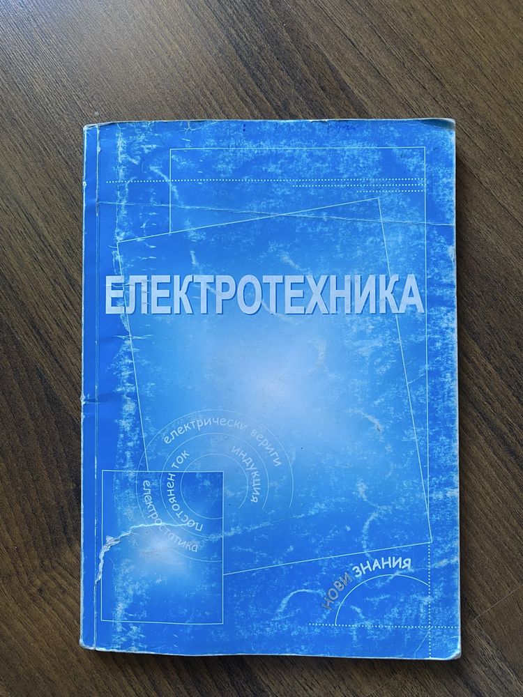 Учебно помагало  по електротехника