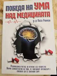 Книга-Победа на ума над медицината