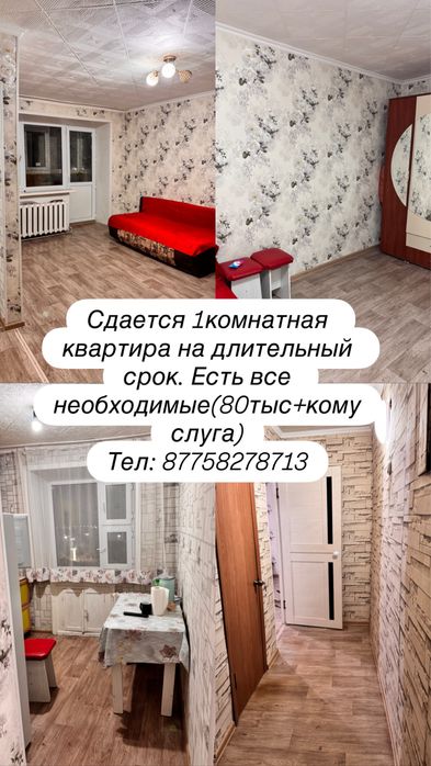 Сдается 1комнатная квартира