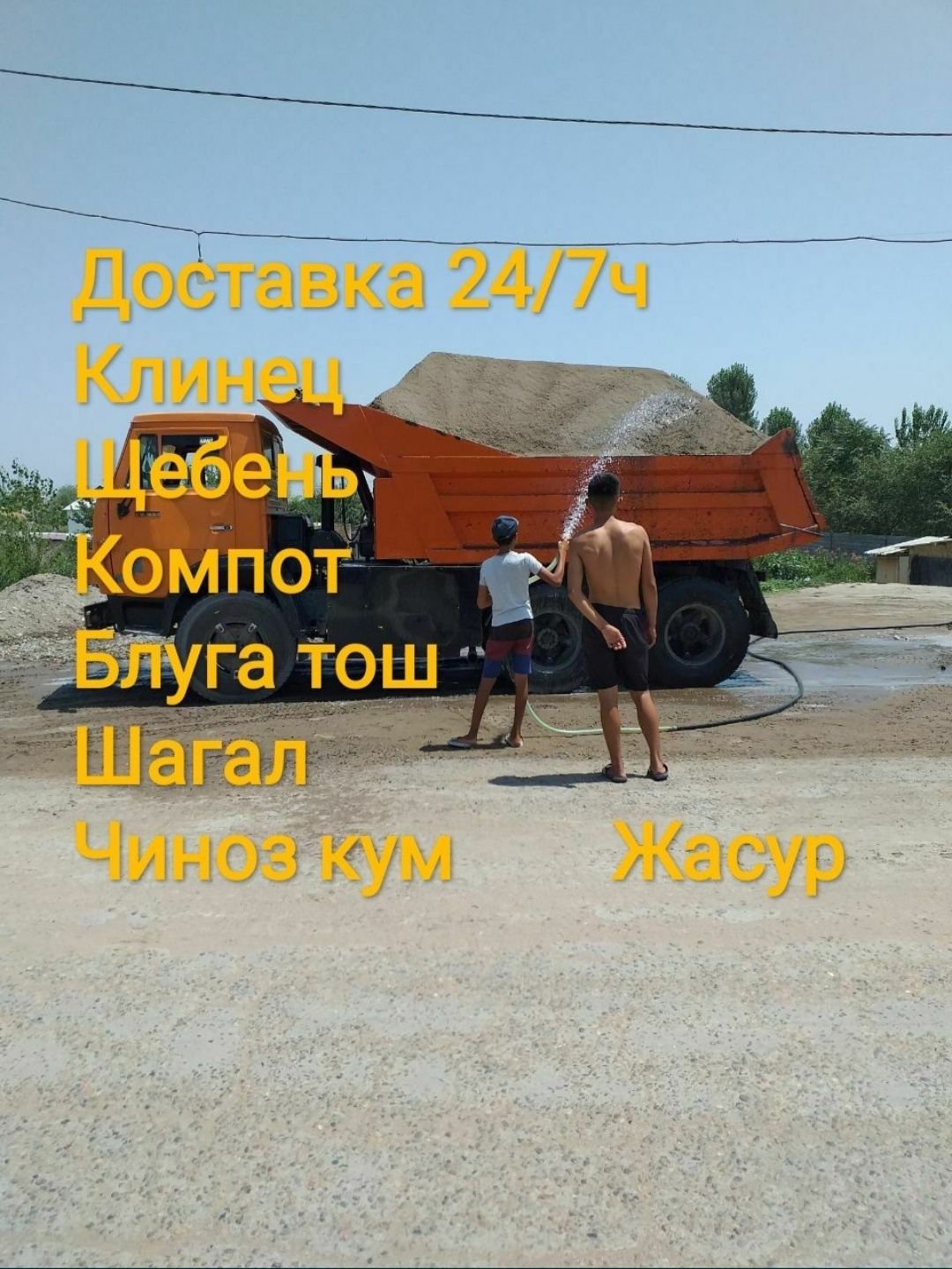 Клинец щебень песок(чиназ) klines sheben qum tosh камаз