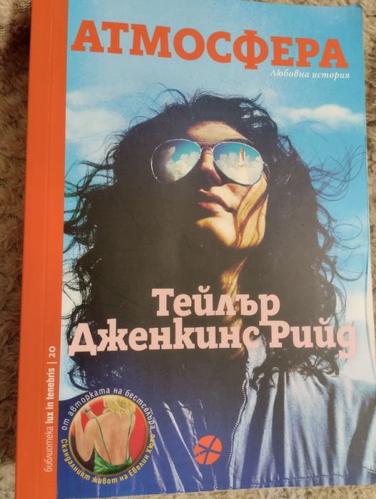 Атмосфера  на Тейлър Дженкинс Рийд