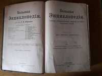 Продам Большую энциклопедию 1902 год