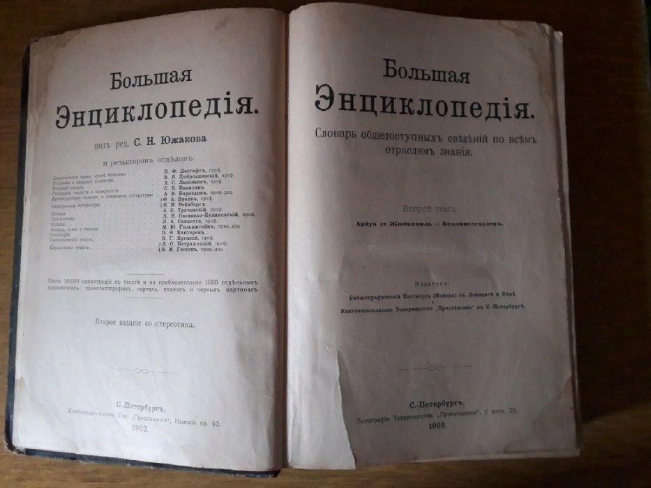 Продам Большую энциклопедию 1902 год