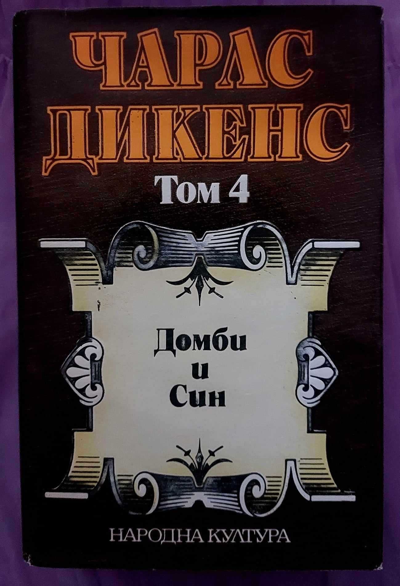 Чарлс Дикенс-избрани творби в 5 тома.