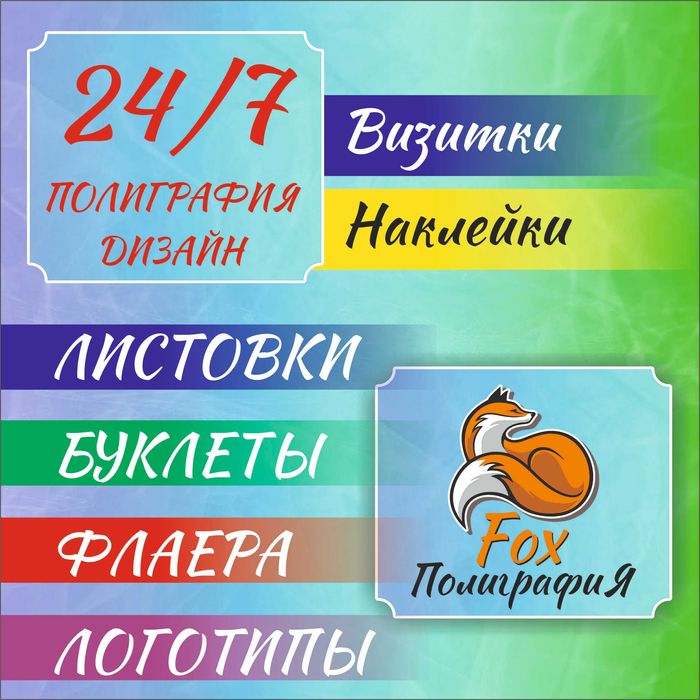 ПОЛИГРАФИЯ 24/7. визитки, листовки, дизайн