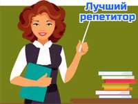 Репетитор английского и русского языка