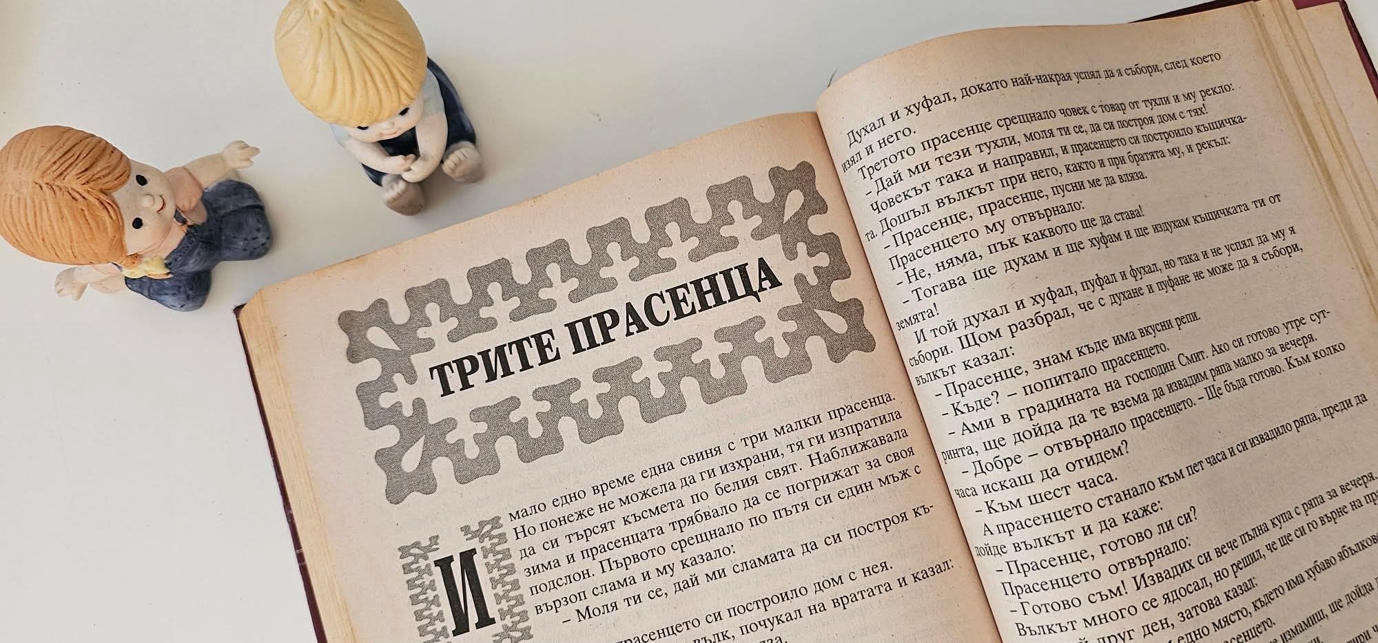 Златна книга на приказките / 1996 година