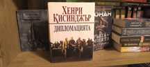 Дипломацията - Хенри Кисинджър