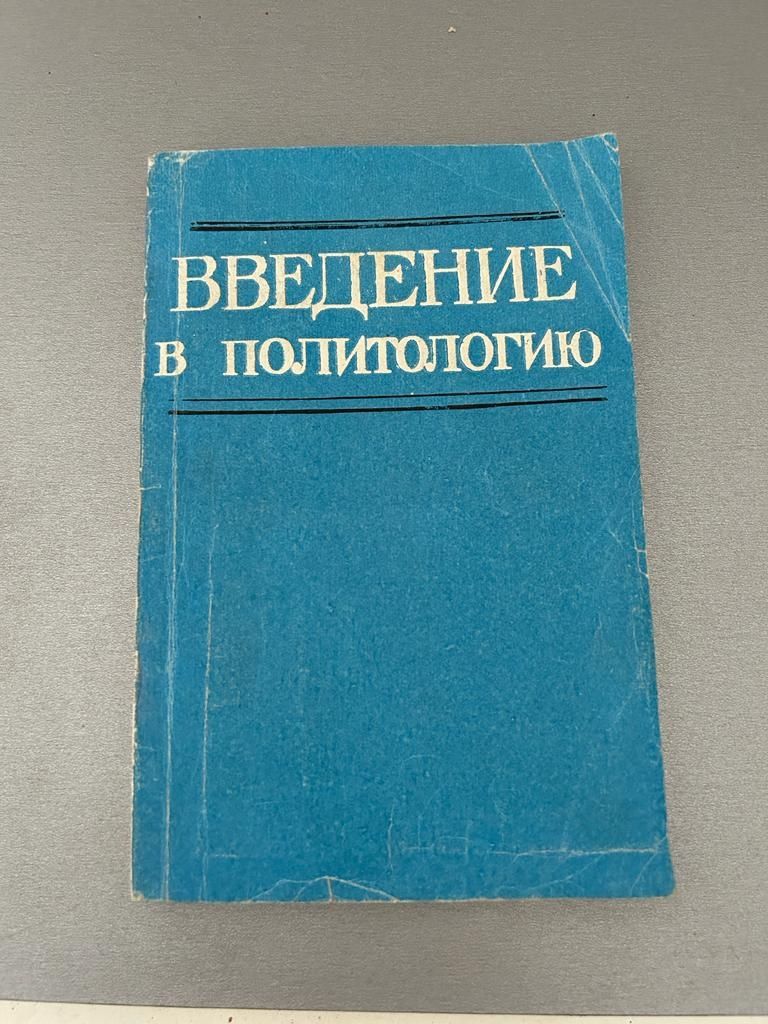 Введение в политологию