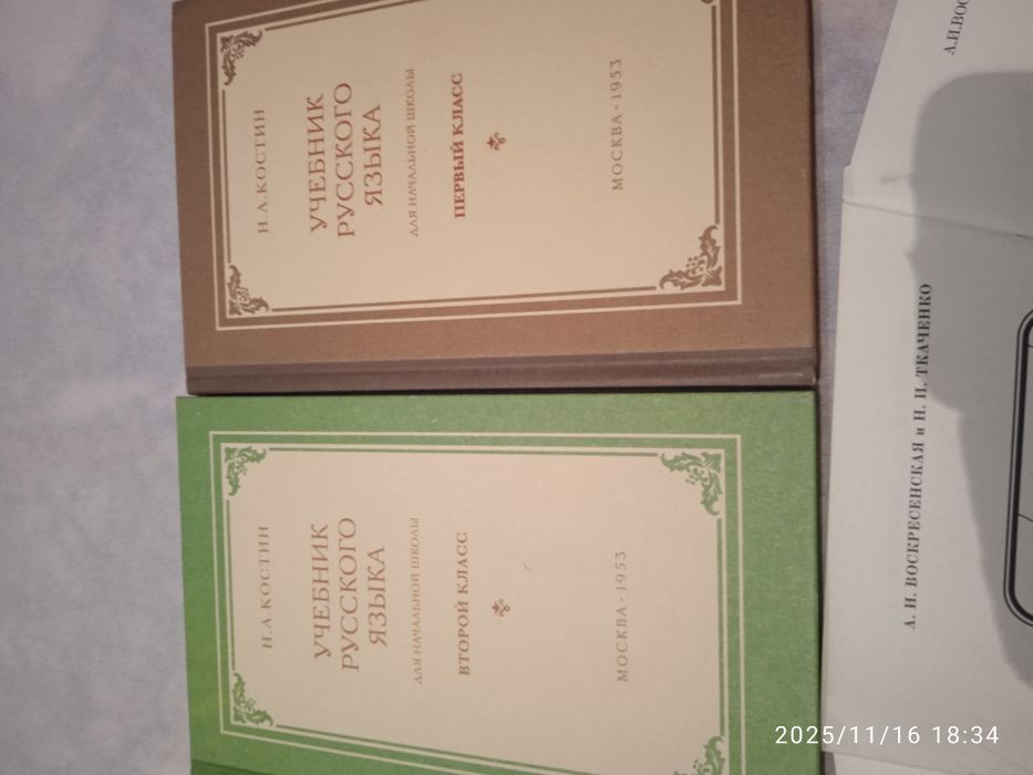 Сталинские учебники Русский язык 1-2 класс