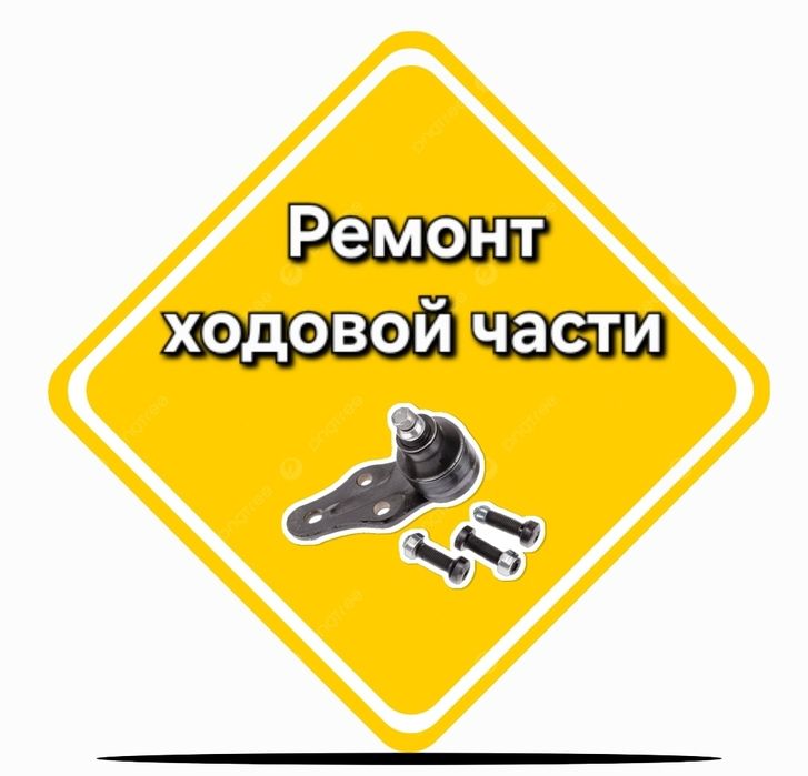 Ремонт ходовой части.