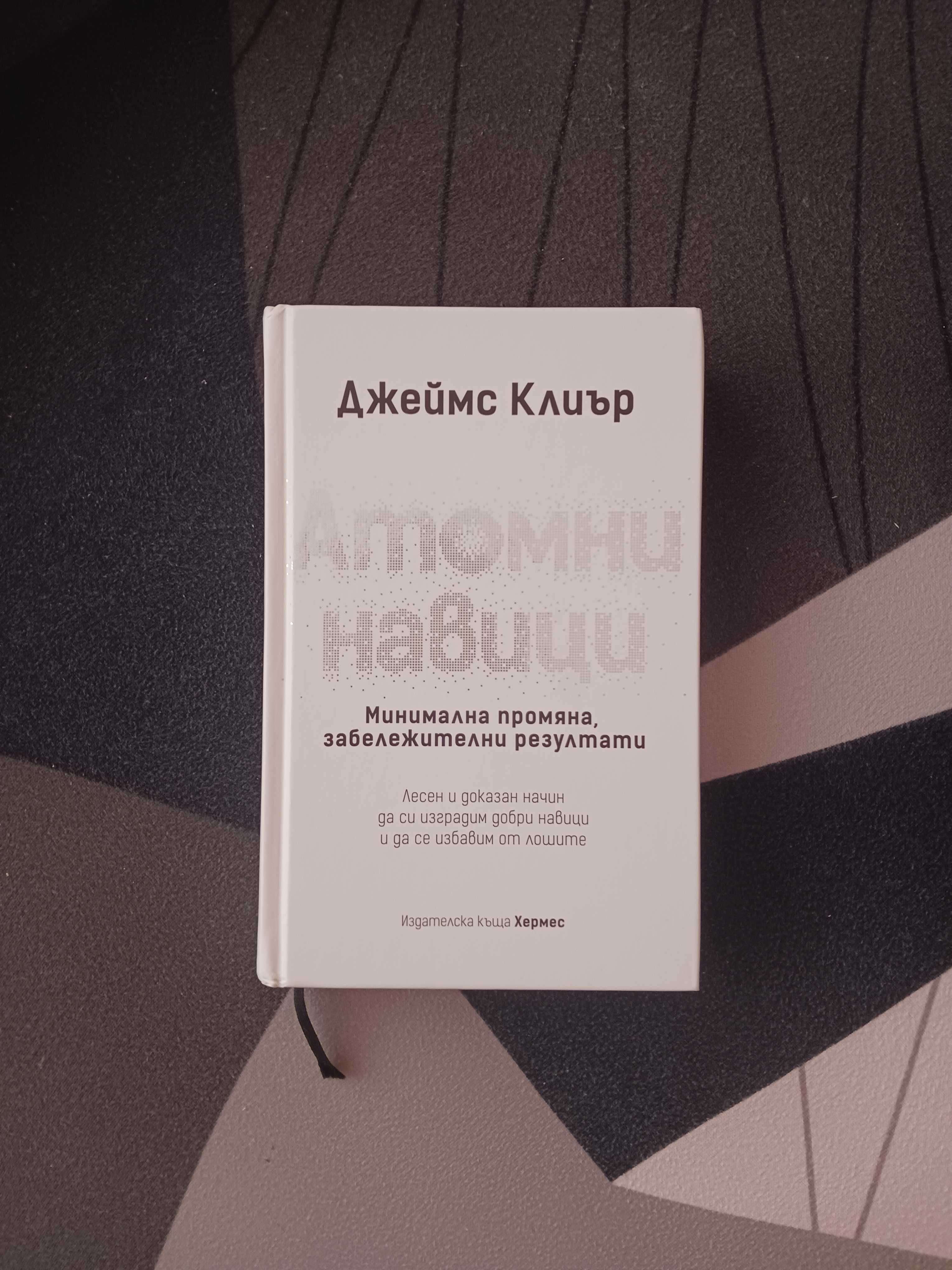 Книга "Атомни навици"