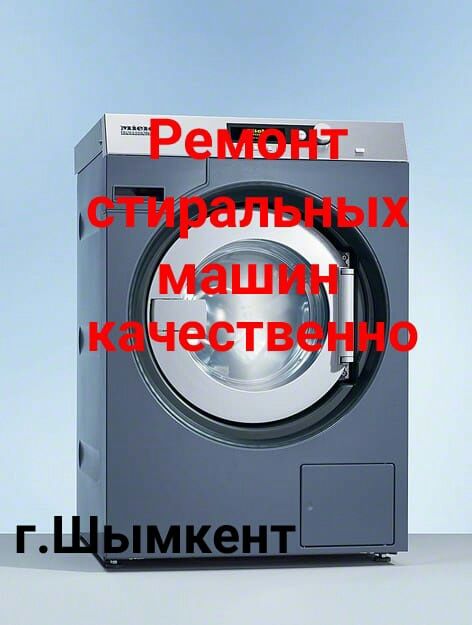 Ремонт стиральных машин.