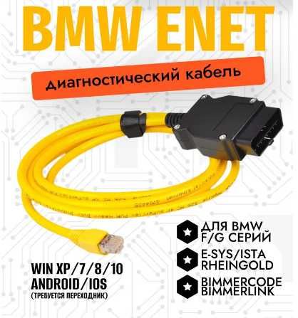 Диагностический кабель ENET для BMW F и G -серии.