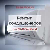 Ремонт кондиционеров/сплит систем Астана