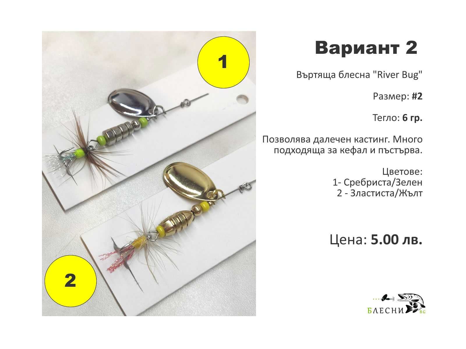 Въртящи блесни на цени от 3 до 7 лева