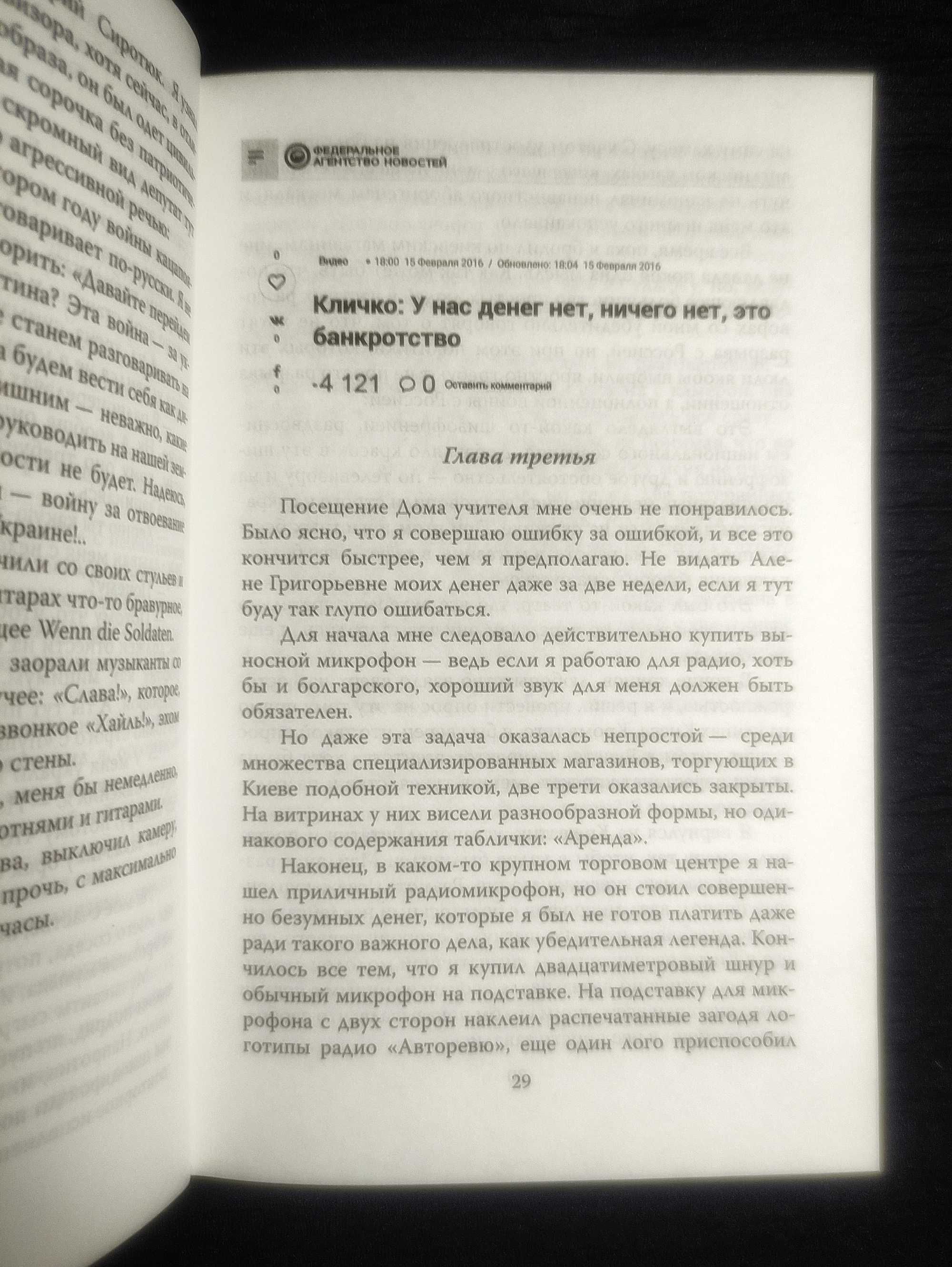 Наш Человек в Киеве. Евгений Зубарев - Игорь Петрашевич.