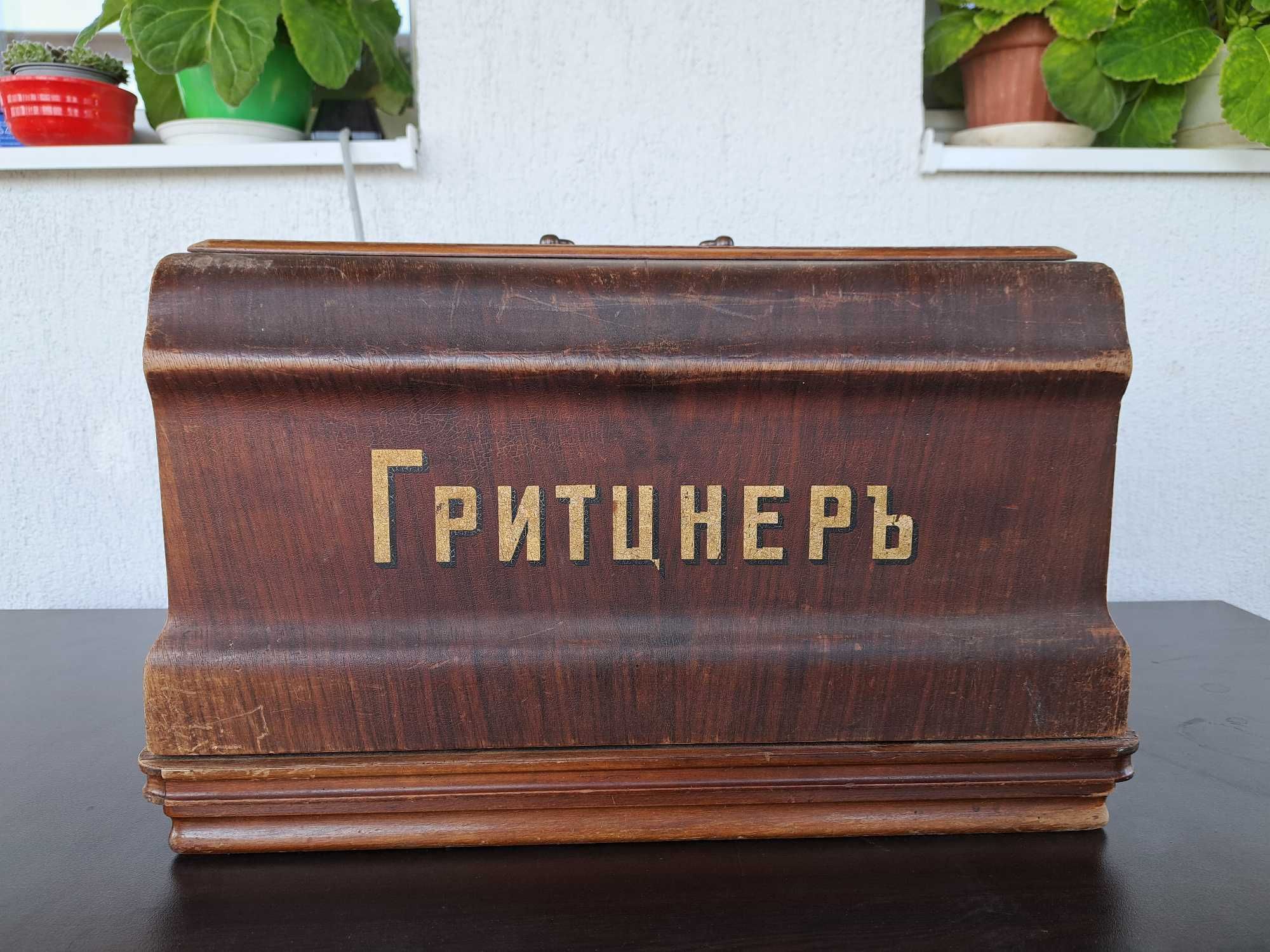 Шевна машина Гритцнеръ