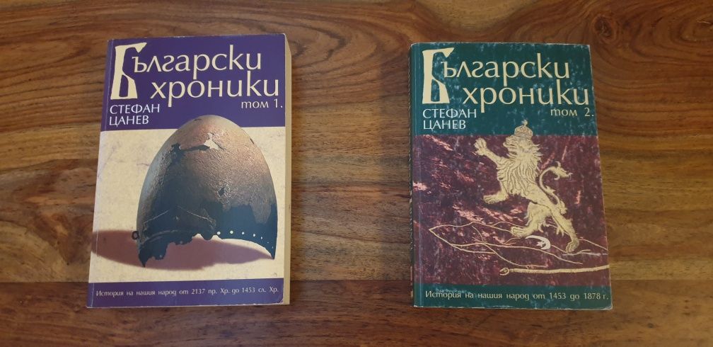 Пълен комплект Български Хроники на Стефан Цанев