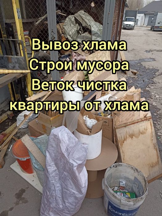 Вывоз строительного мусора/старой мебели,дешево,холодильник, матрас
