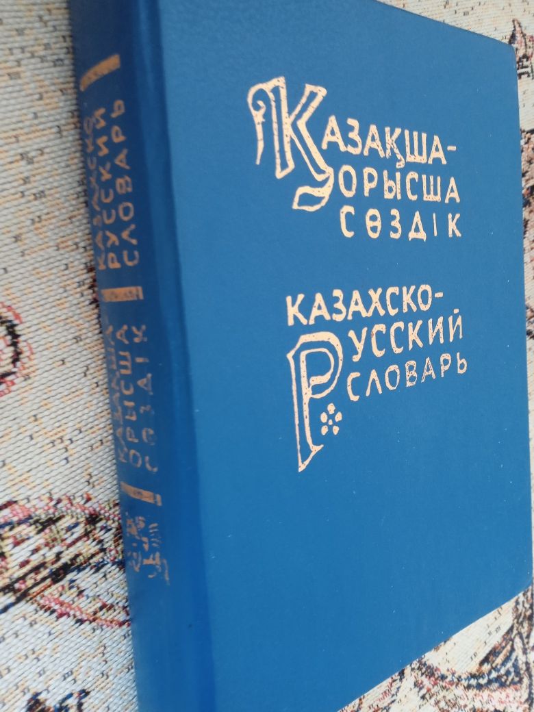 Казахско русский словарь 2 шт