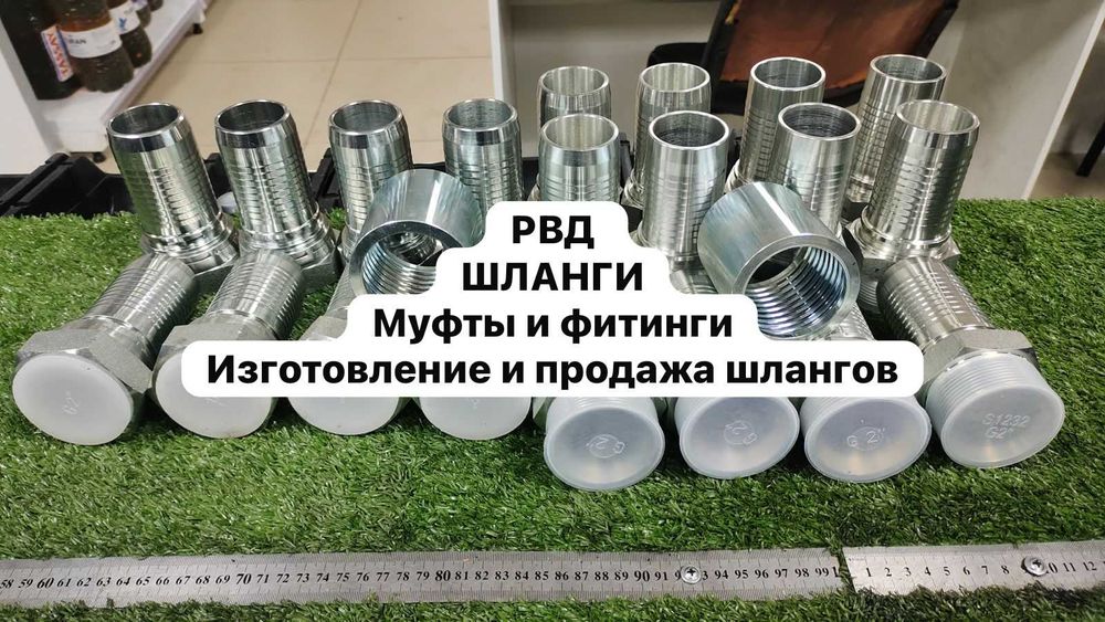 Фитинги, Муфты, Переходники на РВД