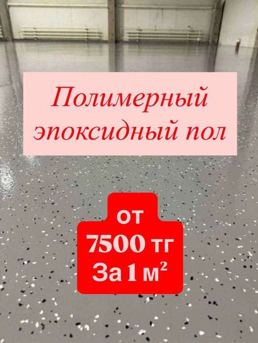 Полимерный эпаксидный пол