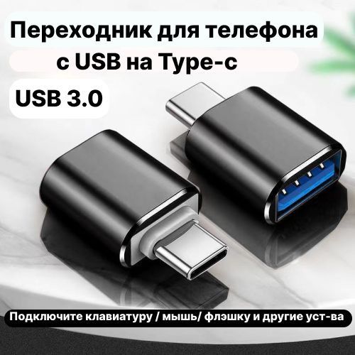 Переходник с Usb на Type-c