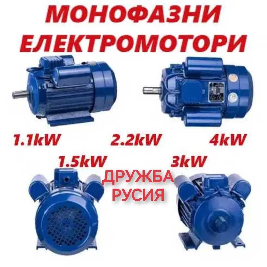 Ел.Двигател Монофазен ДРУЖБА Електромотор 1,5KW 2.2KW 3KW 4KW