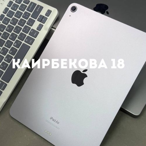 iPad Air 11 2024 M2 (128gb)  | Каирбекова 18