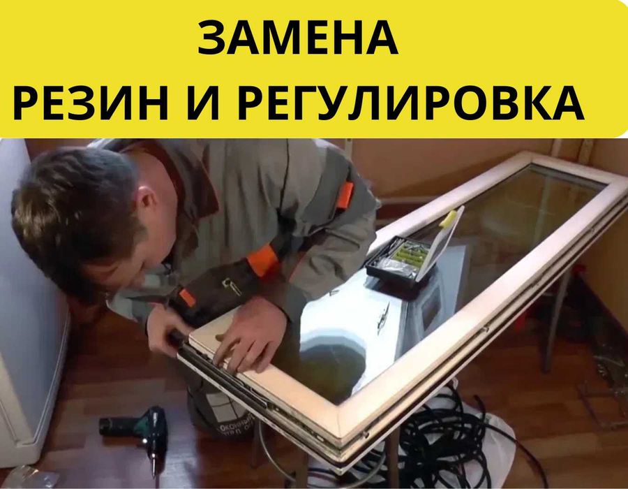 Замена уплотнителей/резин/фурнитур пластиковых окон и алюминиевых окон
