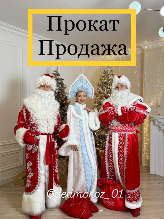 Прокат продажа Дед мороз костюм Аяз ата костюм Ақшақар жалға береміз
