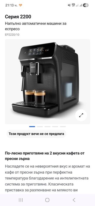 Кафеавтомат Philips EP2200/10-нова-гаранция.