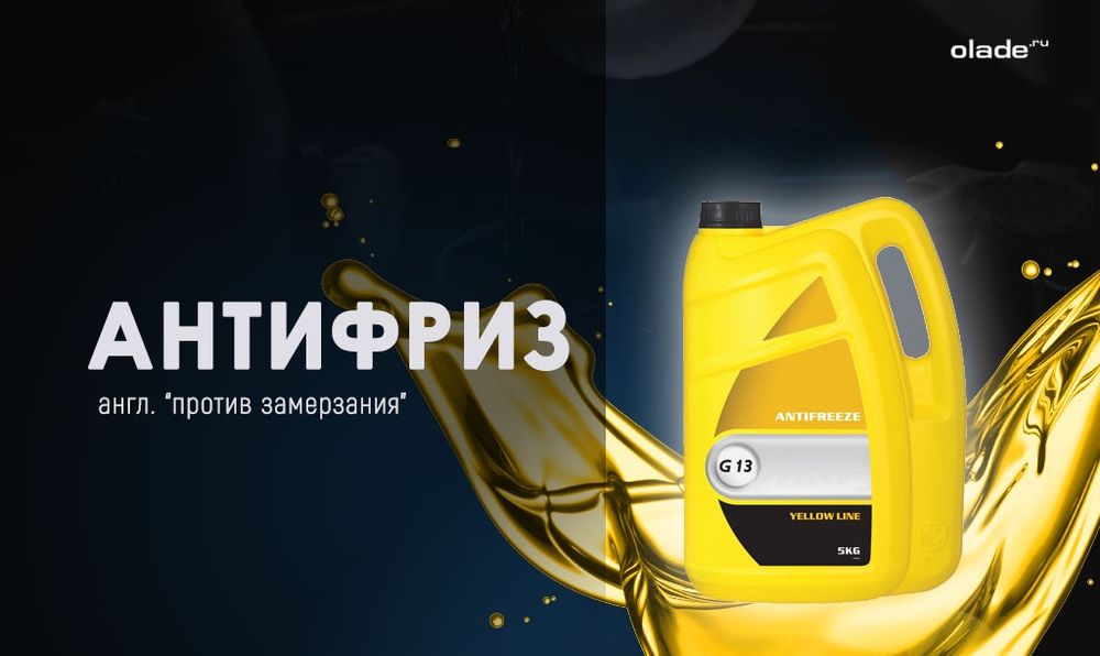 Антифриз -41 Россия G11 и G12