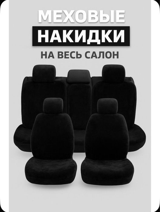 Накидка чехол с меха авто