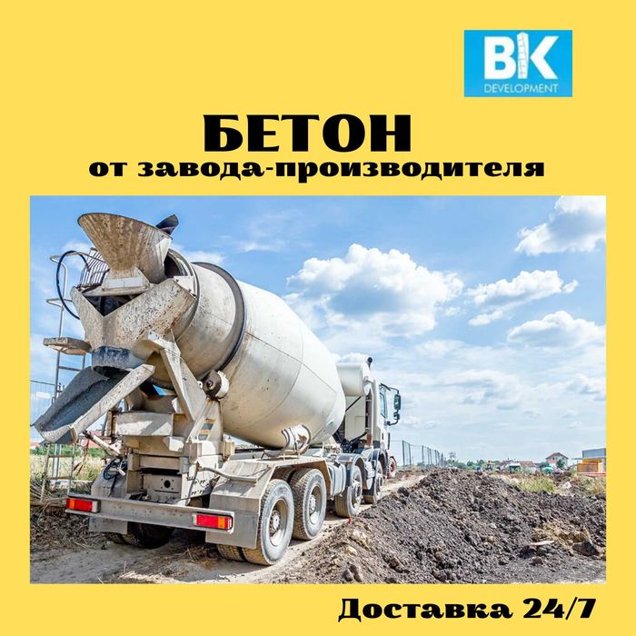 Бетон товарный Доставка Заливка Миксер Слон АРЗАН!
