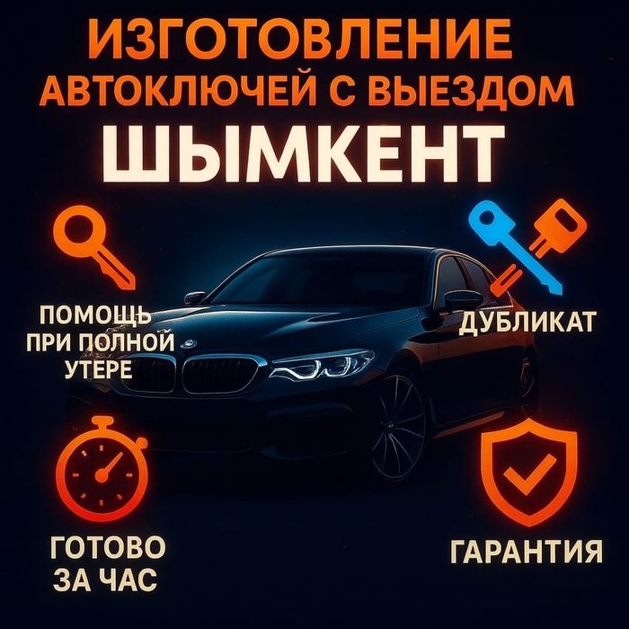 Килт жасау, изготовление ключей, чипов, восстановление потерянных