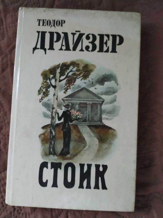 Книги - Теодор Драйзер на руски език