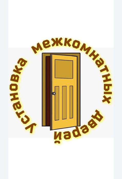 Есік орнату. Установка межкомнатных дверей